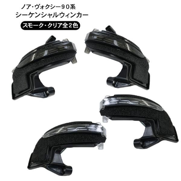 ヴォクシー ノア ZWR90 シーケンシャル ドアミラー ウインカー 全2色