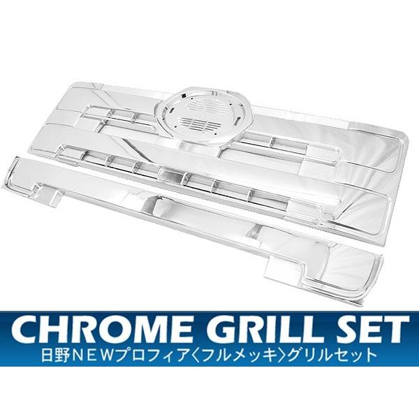 日野 NEWプロフィア トラック用品 部品 フロントグリル セット オール  