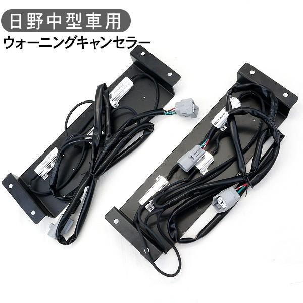 トラック 日野自動車 中型車用 ウォーニングキャンセラー テールランプ