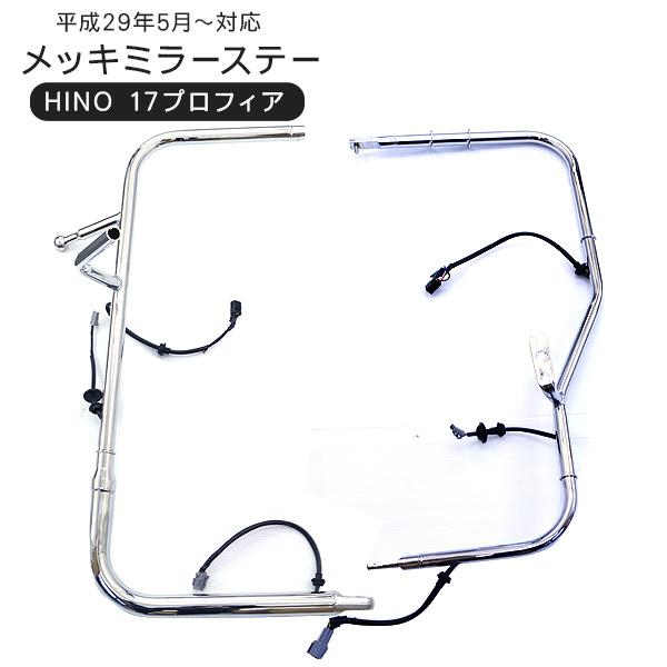 日野 17プロフィア メッキミラーステー 電動格納ミラー用 左右