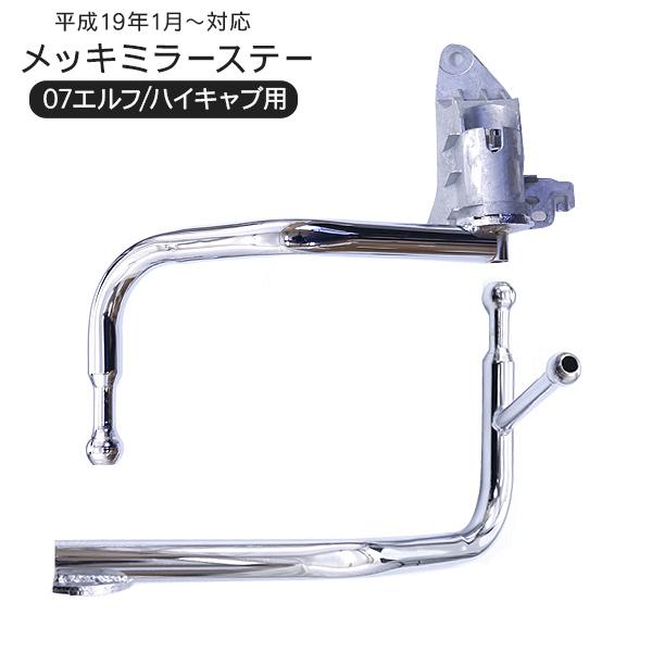 いすゞ 07エルフ ハイキャブ専用 メッキミラーステー 手動格納用