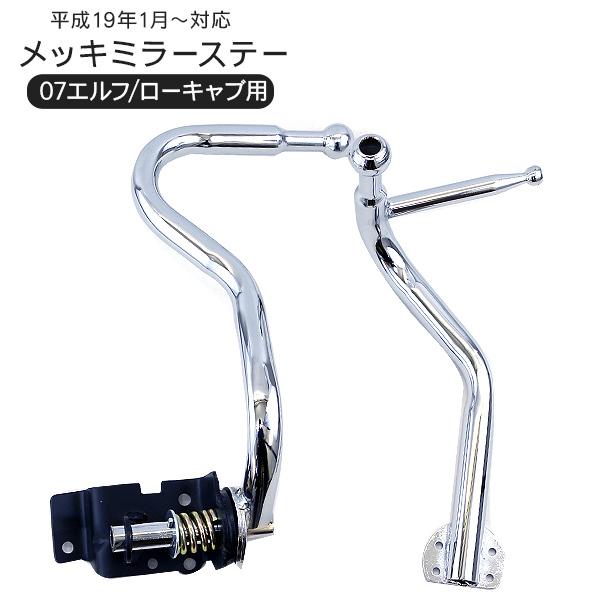 いすゞ 07エルフ ローキャブ専用 メッキミラーステー 手動格納用 左右