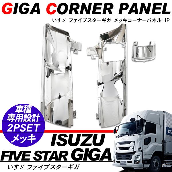 いすゞ ファイブスターギガ メッキ コーナーパネル トラック用品 外装