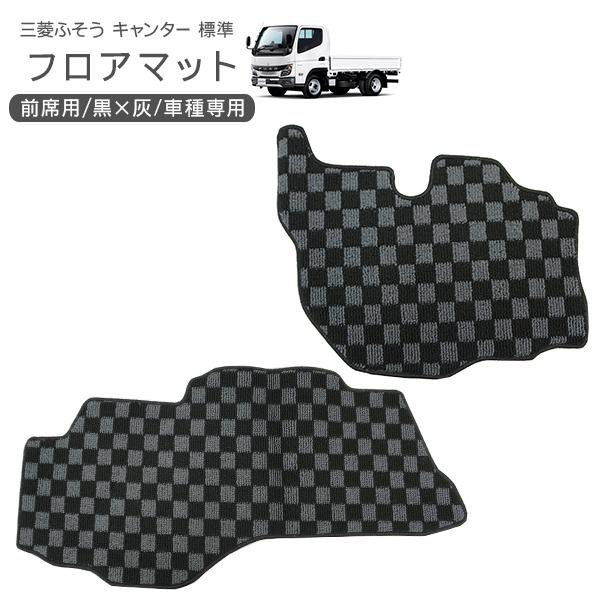 三菱ふそう ブルーテックキャンター アトラス フロアマット 運転席 