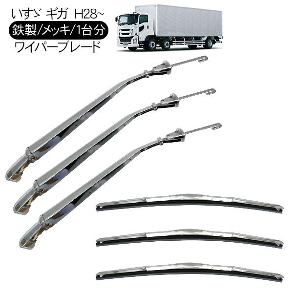 いすゞ ファイブスターギガ 07フォワード メッキワイパーアーム＆ブレードセット 楽天市場】242-250-02 メッキワイパーアームセット いすゞ