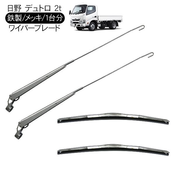 日野ドュトロメッキワイパーセット 日野 デュトロ ダイナ ワイド車 メッキ ワイパーブレード ワイパー