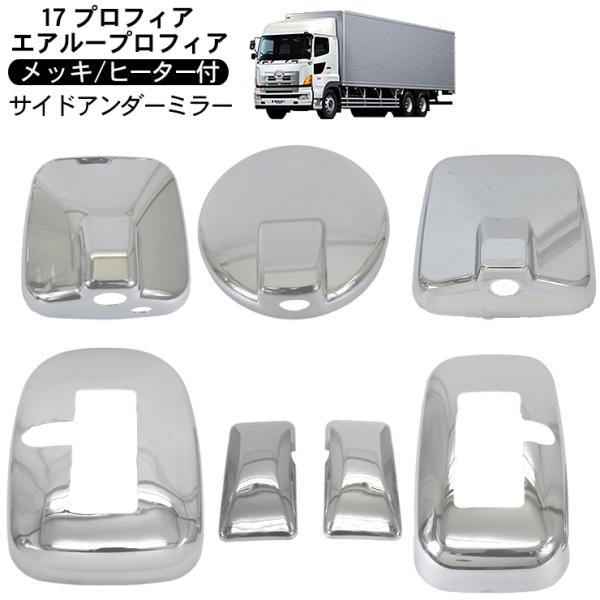 日野 17プロフィア メッキ ミラーカバー 7P ヒーター付 サイドアンダー