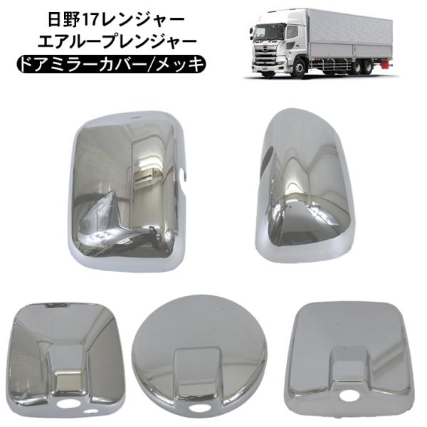 純正品　HINO メッキミラーカバー　レンジャー　STD標準 純正品 HINO メッキミラーカバー レンジャー STD標準 - メルカリ