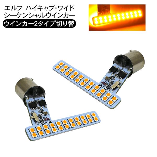 07フォワード/07エルフ ハイキャブ対応LEDシーケンシャル ウインカーバルブ simply-shop_tr559
