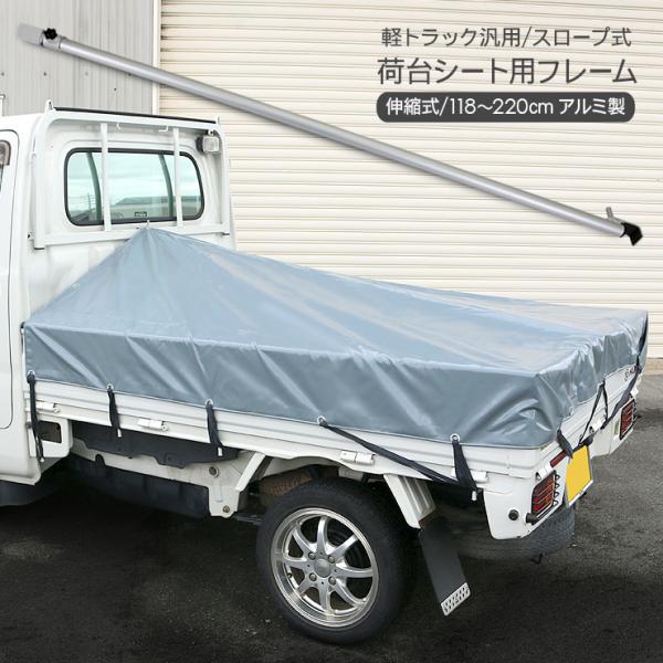 軽トラック 荷台 シートフレーム 伸縮式 荷台ポール 1180mm〜2200mm