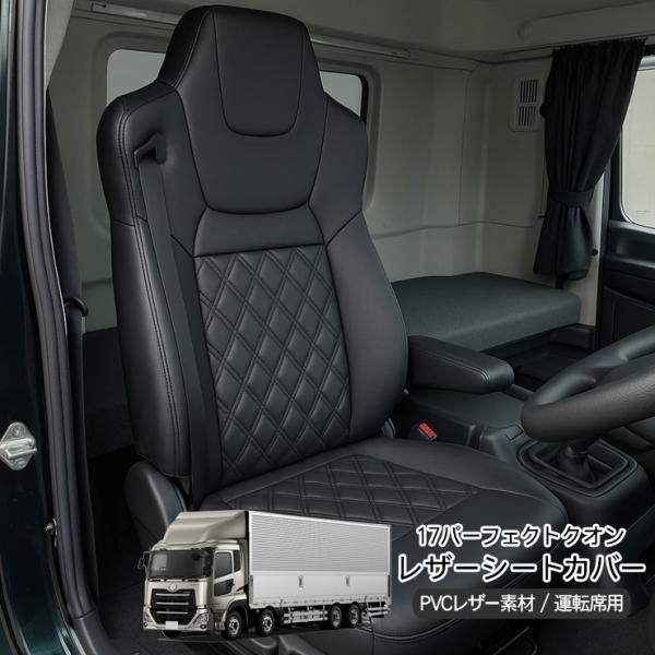 パーフェクトクオンシートカバー シートカバー COMBI パーフェクトクオン前期型H29.5～R3.6・クオン後期