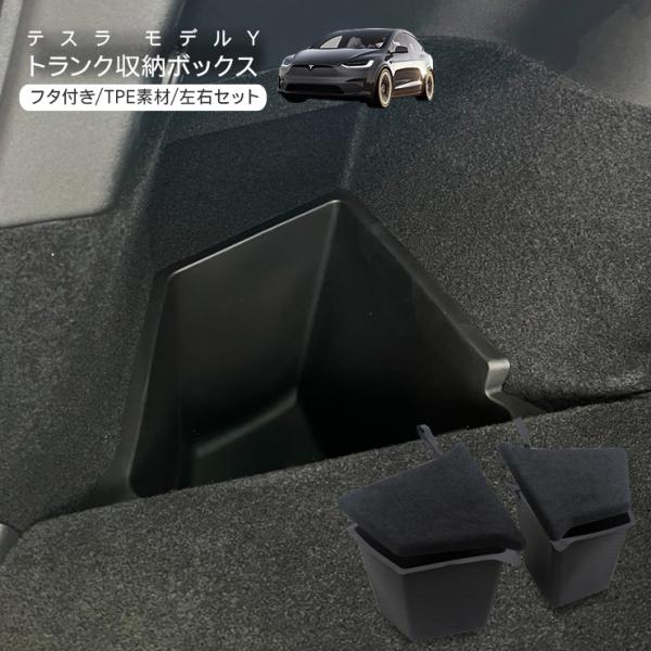 テスラモデルYL用 トランク収納ボックス 左右セット simply-shop_ts027