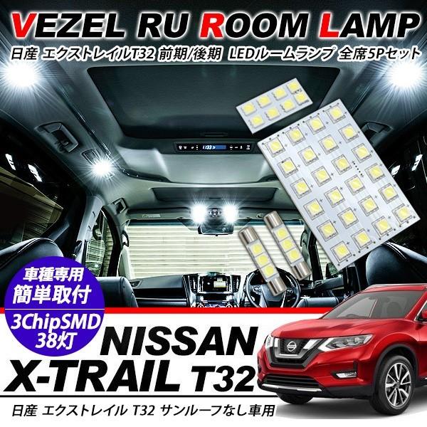日産 エクストレイル T32系 前期/後期 サンルーフなし用 LED ルーム 