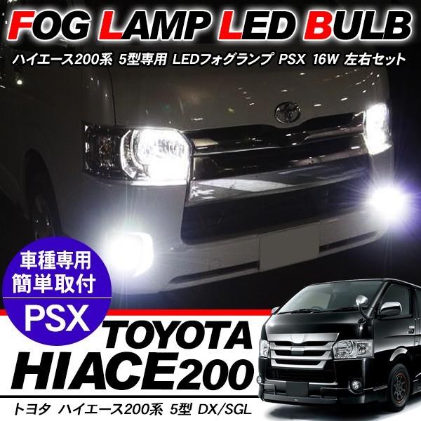 ハイエース 200系 6型 LED フォグランプ PSX26W LEDフォグバルブ