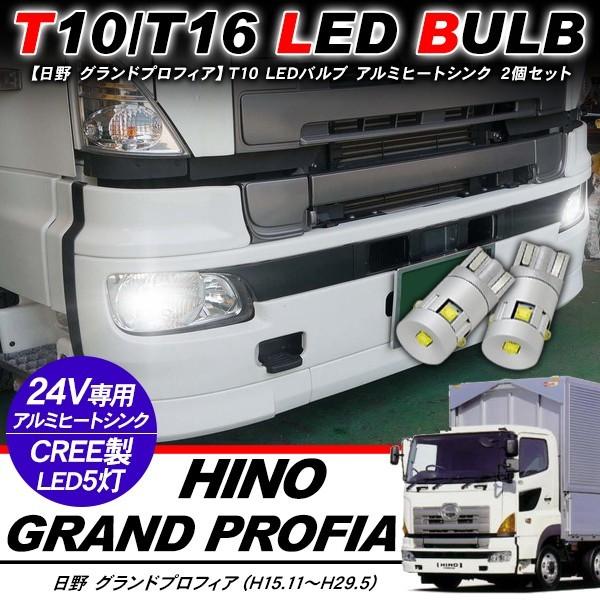 日野 グランドプロフィア T10 LEDバルブ 24V ウェッジ球 2個セット T16