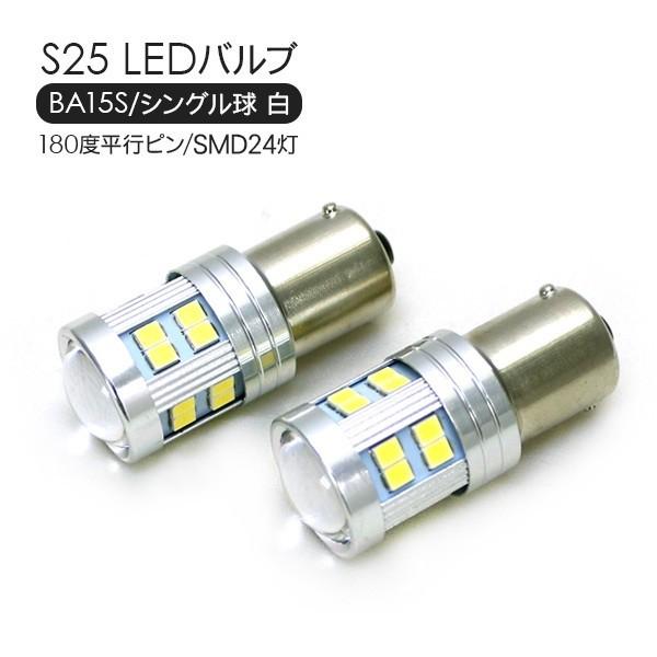 S25 LEDバルブ シングル球 ホワイト 2個セット 12V/24V 180度平行ピン