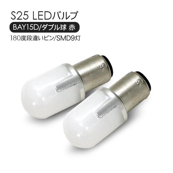S25 LEDバルブ ダブル球 レッド 2個セット 12V/24V 180度段違いピン