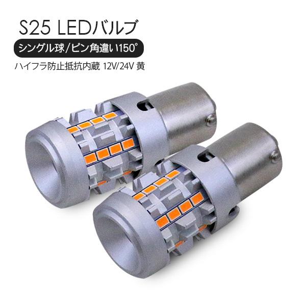S25 アンバー 抵抗内蔵 LEDバルブ 2球4400ml S25 LEDバルブ シングル球 ピン角違い 2個セット アンバー 12V/24V