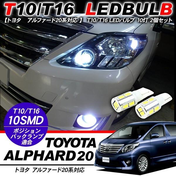 アルファード20系 ポジション球 バックランプ ナンバー灯 T10 LED