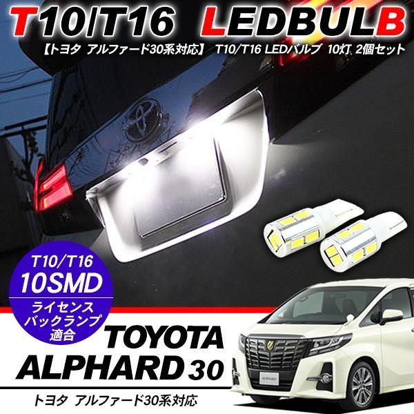 アルファード30系 バックランプ ナンバー灯 T10 LED バルブ/ウェッジ