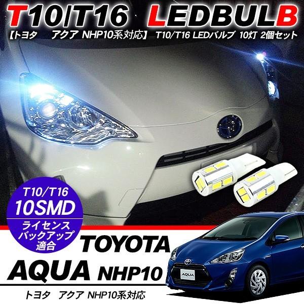アクア NHP10 ポジション球 バックランプ ナンバー灯 T10 LED バルブ