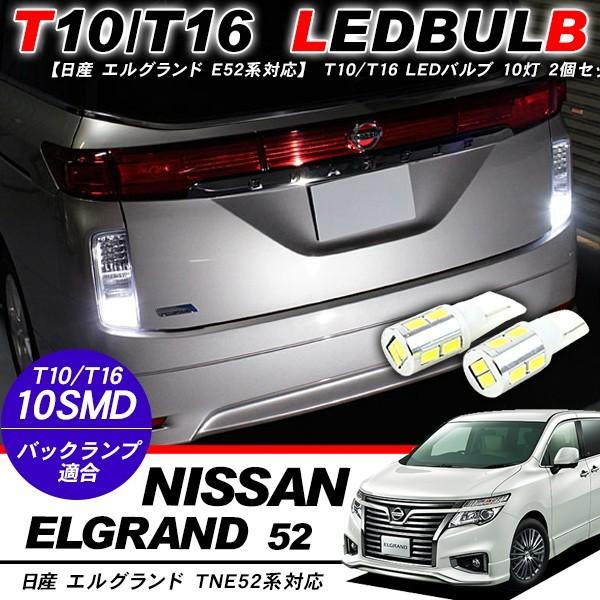 日産 エルグランド E52 ポジション球 バックランプ ナンバー灯