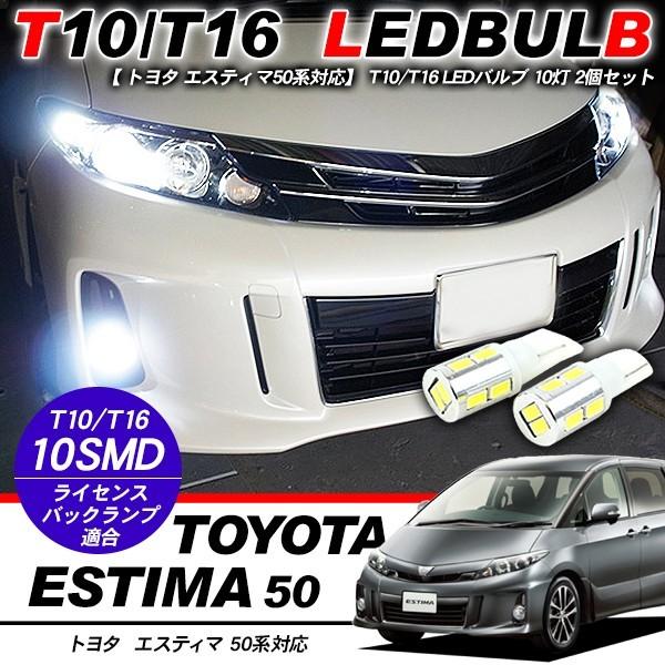 エスティマ50系 ポジション球 バックランプ ナンバー灯 T10 LED バルブ