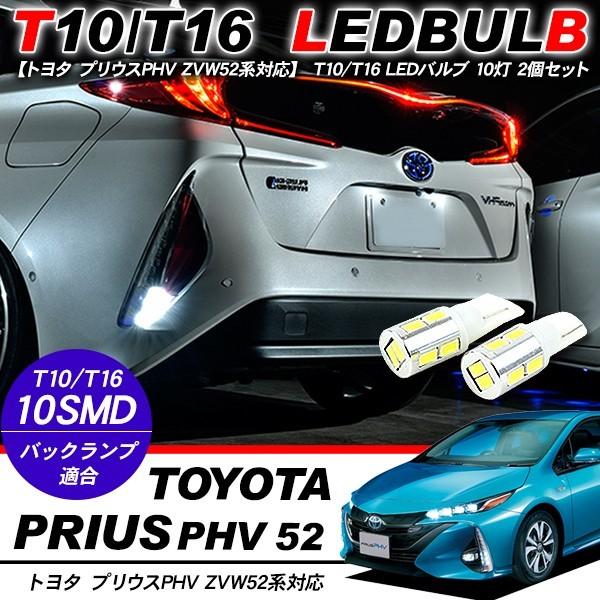トヨタ プリウス PHV ZVW52 バックランプ ナンバー灯 T10 LED バルブ