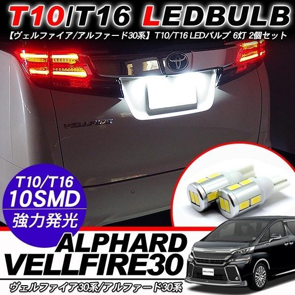 ヴェルファイア 30系 専用 バックランプ ナンバー灯 T10 LED バルブ