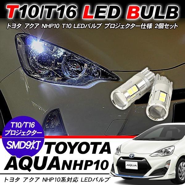 アクア NHP10系 T10 LEDバルブ プロジェクター仕様 2個セット ルーム 