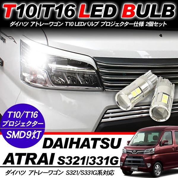 アトレーワゴン LED ルームランプ バックランプ ポジション球 ナンバー灯 アトレー ワゴン T10 LEDバルブ プロジェクター 2個セット ルーム