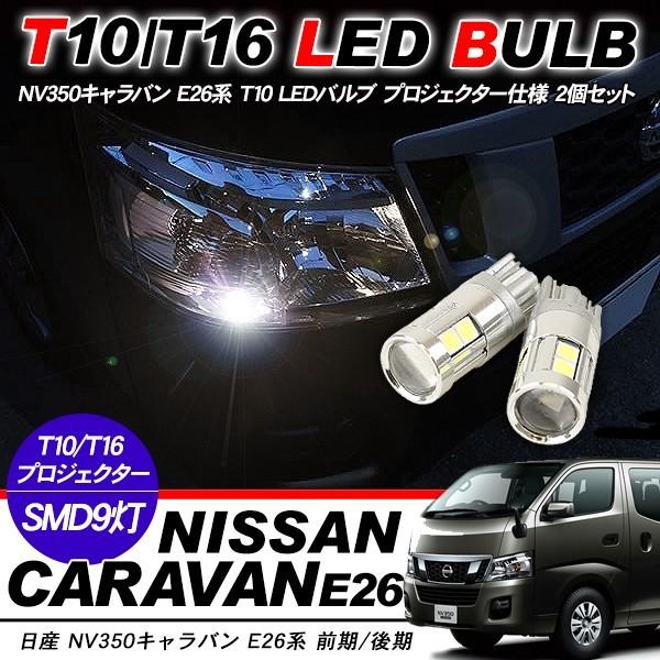 NV350 キャラバン E26 T10 LEDバルブ プロジェクター仕様 2個セット