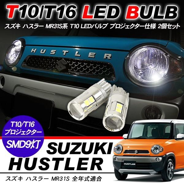 スズキ ハスラー◎H4 ヘッドライト T10 LED ルームランプ 9個セット 楽天市場】【事前告知! 18日は18%OFF】ハスラー 専用 LED