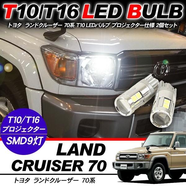 ランドクルーザー 70系 T10 LEDバルブ プロジェクター 2個セット