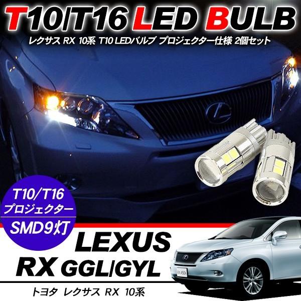 レクサス RX T10 LEDバルブ プロジェクター 2個セット ルームランプ 