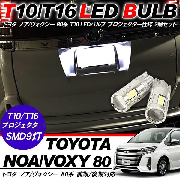 ノア/ヴォクシー 80 前期/後期 T10 LEDバルブ プロジェクター 2個