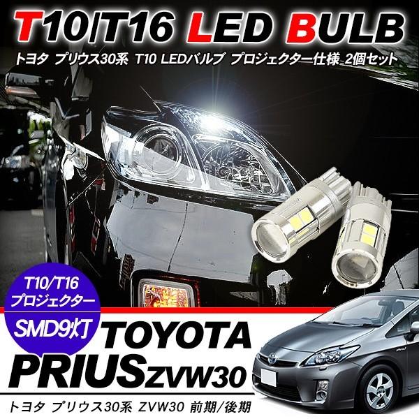 プリウス30系 T10 LEDバルブ プロジェクター 2個セット ルームランプ