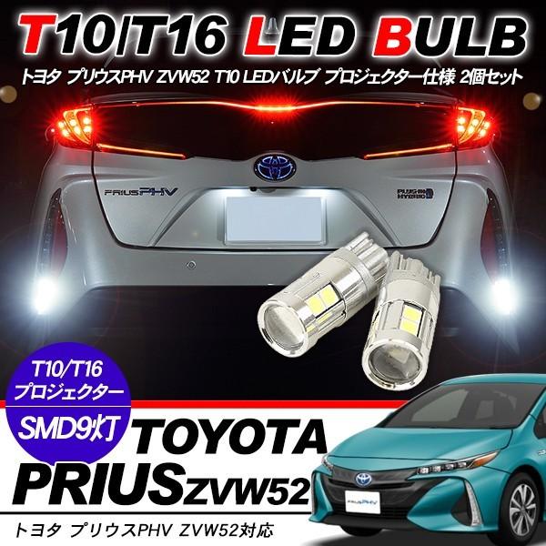 プリウス PHV ZVW52 T10 LEDバルブ プロジェクター 2個セット ルーム