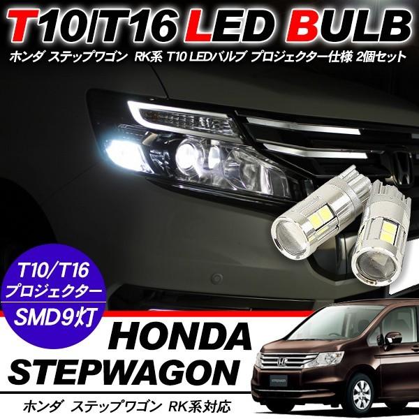 ステップワゴン RK系 T10 LEDバルブ プロジェクター 2個セット ルーム