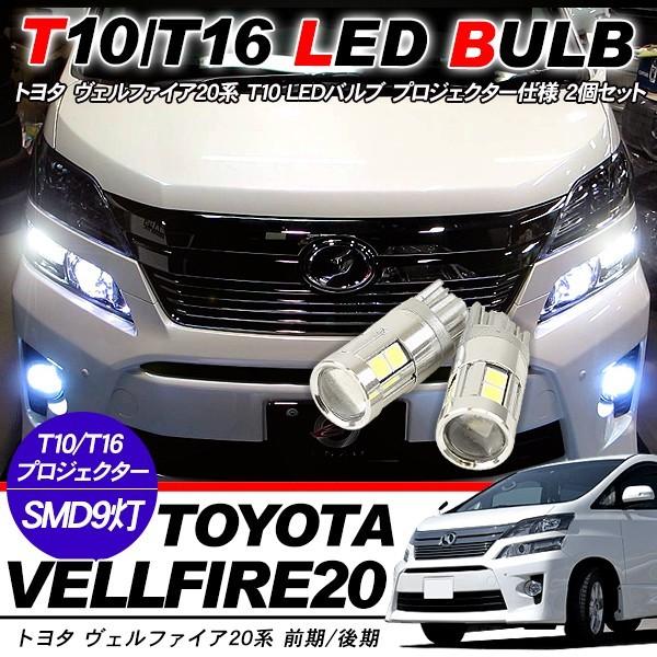ヴェルファイア20系 T10 LEDバルブ プロジェクター 2個セット ルーム