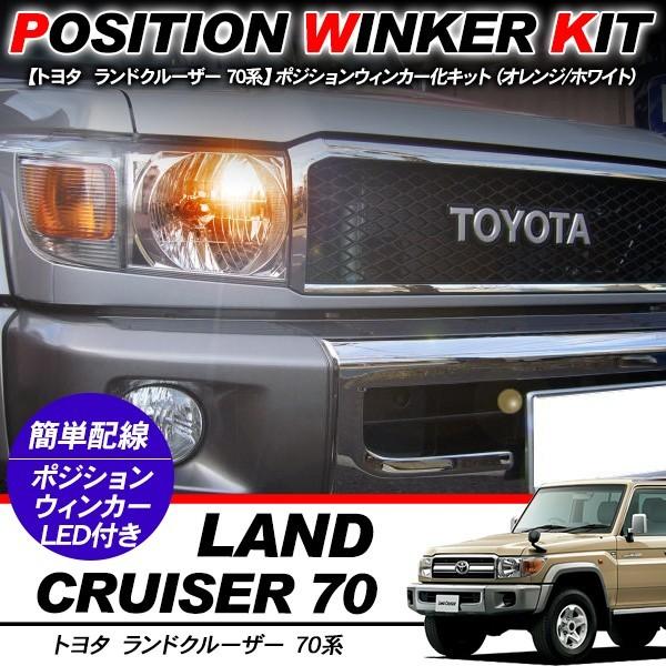 ランドクルーザー70 後期型 グリル+ウインカー(12V) セット 【公式通販】