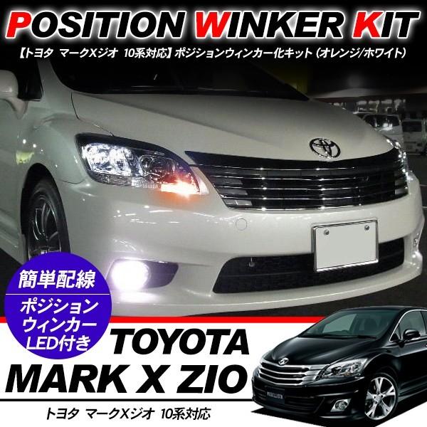 マークX ジオ T10 LEDバルブ ポジション球 ウインカーキット 2色点灯