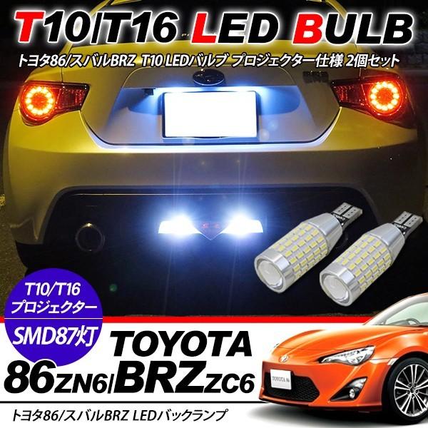 トヨタ 86/BRZ T10/T16 LEDバルブ 3014chip SMD 87連 プロジェクター 2
