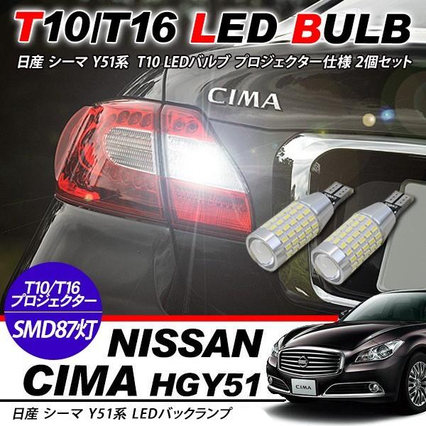 日産 シーマ Y51 T10/T16 LEDバルブ 3014chip SMD 87連 プロジェクター