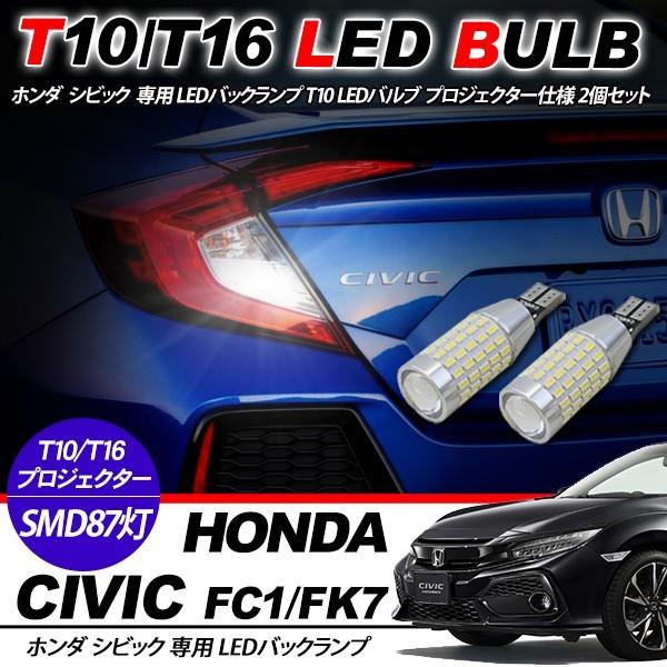 ホンダ シビック FC1/FK7 T10/T16 LEDバルブ 3014chip SMD 87連