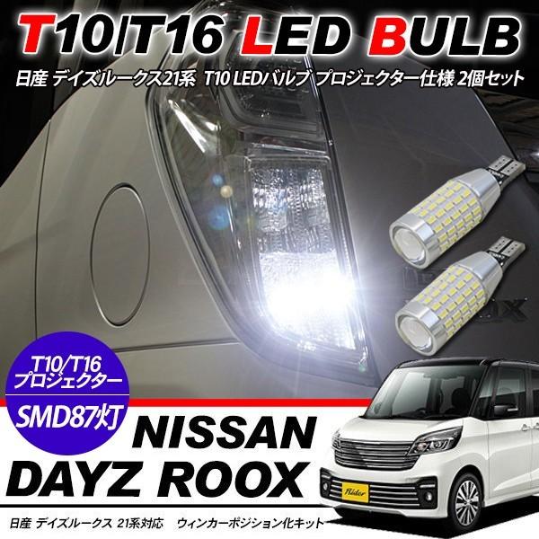 日産 デイズ ルークス 21系 T10/T16 LEDバルブ 3014chip SMD 87連