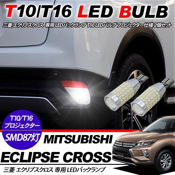 三菱 エクリプス クロス GK1W T10/T16 LEDバルブ 3014chip SMD 87連