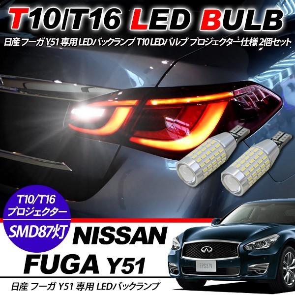 日産 フーガ Y51系 T10/T16 LEDバルブ 3014chip SMD 87連