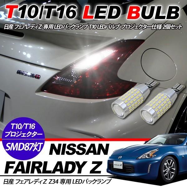 日産 フェアレディZ Z34系 T10/T16 LEDバルブ 3014chip SMD 87連