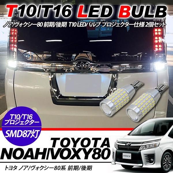 ノア/ヴォクシー 80 前期/後期 T10/T16 LEDバルブ 3014chip SMD 87連